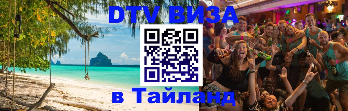 DTV виза Тайланд 