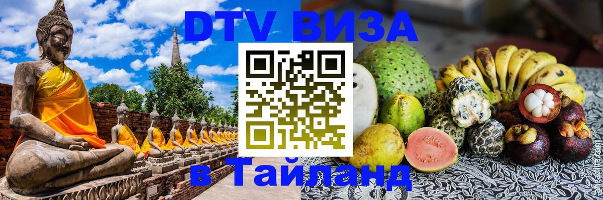 Стоимость и условия DTV визы — оформление в Таиланд под ключ - Оттава 